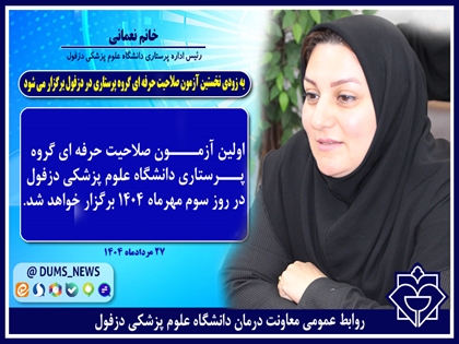 به زودی نخستین آزمون صلاحیت حرفه ای گروه پرستاری در دزفول برگزار می شود